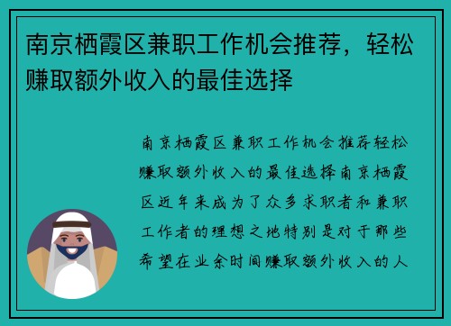 南京栖霞区兼职工作机会推荐，轻松赚取额外收入的最佳选择