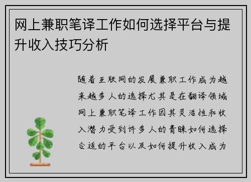 网上兼职笔译工作如何选择平台与提升收入技巧分析