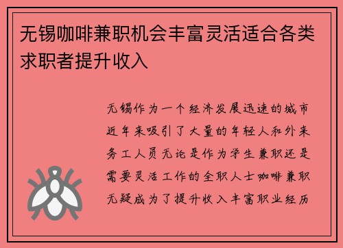 无锡咖啡兼职机会丰富灵活适合各类求职者提升收入