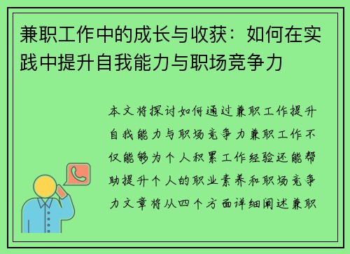 兼职工作中的成长与收获：如何在实践中提升自我能力与职场竞争力