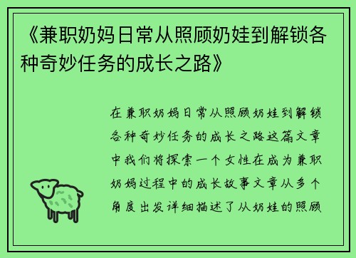 《兼职奶妈日常从照顾奶娃到解锁各种奇妙任务的成长之路》