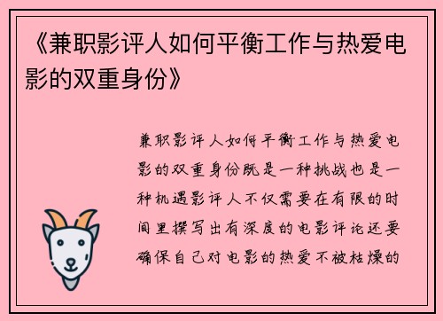 《兼职影评人如何平衡工作与热爱电影的双重身份》