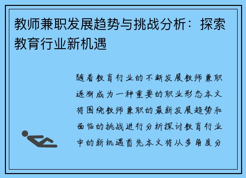 教师兼职发展趋势与挑战分析：探索教育行业新机遇