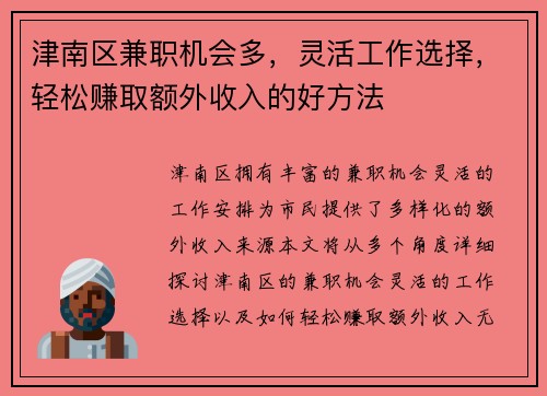 津南区兼职机会多，灵活工作选择，轻松赚取额外收入的好方法