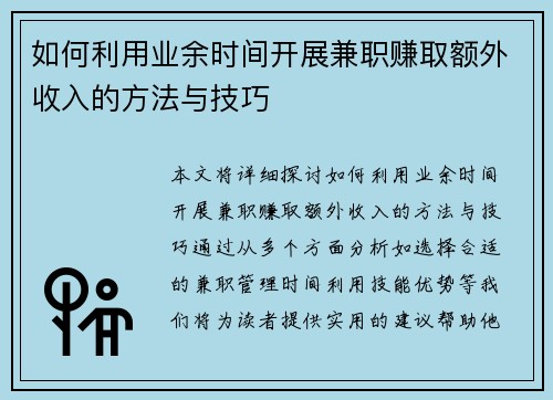 如何利用业余时间开展兼职赚取额外收入的方法与技巧