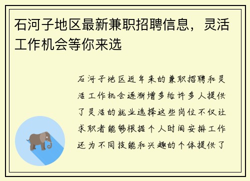 石河子地区最新兼职招聘信息，灵活工作机会等你来选