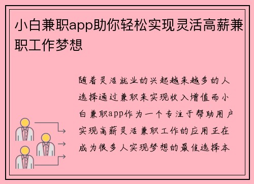 小白兼职app助你轻松实现灵活高薪兼职工作梦想