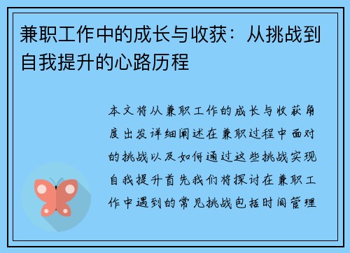 兼职工作中的成长与收获：从挑战到自我提升的心路历程
