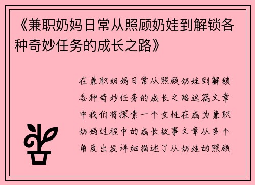 《兼职奶妈日常从照顾奶娃到解锁各种奇妙任务的成长之路》