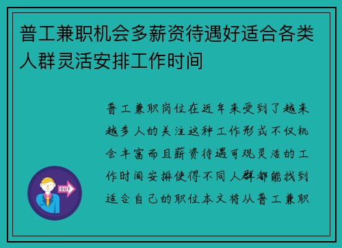 普工兼职机会多薪资待遇好适合各类人群灵活安排工作时间
