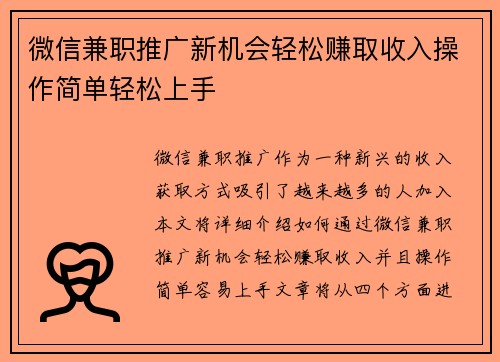 微信兼职推广新机会轻松赚取收入操作简单轻松上手