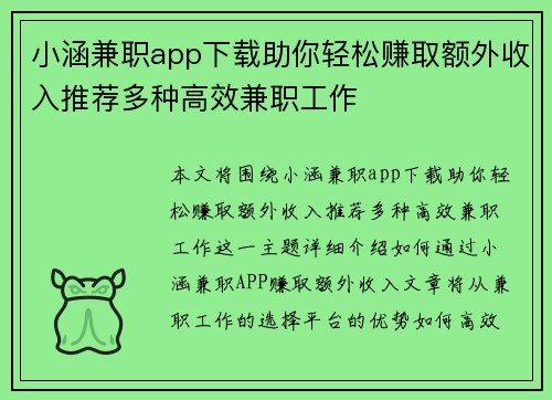 小涵兼职app下载助你轻松赚取额外收入推荐多种高效兼职工作