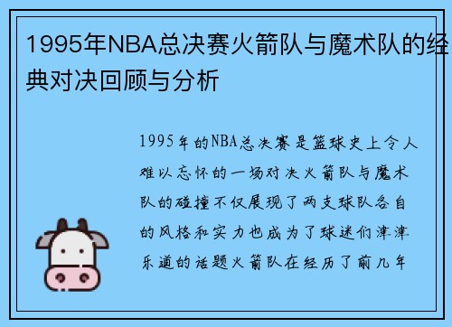 1995年NBA总决赛火箭队与魔术队的经典对决回顾与分析
