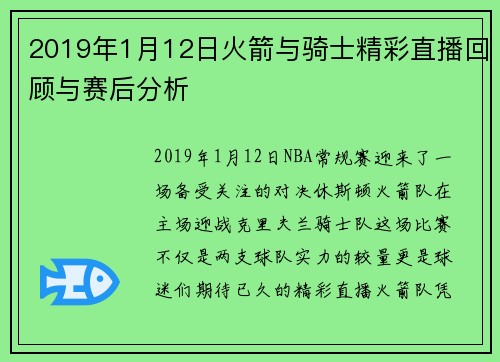 2019年1月12日火箭与骑士精彩直播回顾与赛后分析
