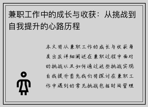 兼职工作中的成长与收获：从挑战到自我提升的心路历程
