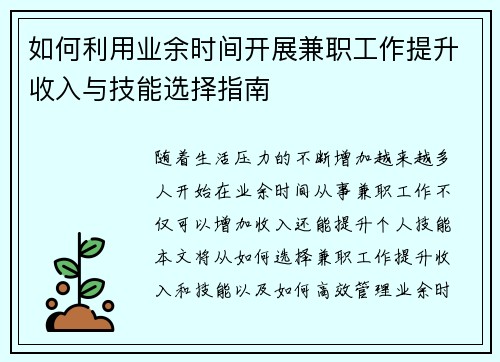 如何利用业余时间开展兼职工作提升收入与技能选择指南