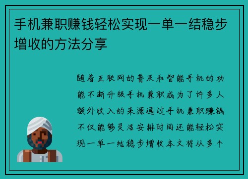 手机兼职赚钱轻松实现一单一结稳步增收的方法分享