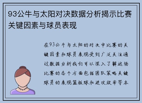 93公牛与太阳对决数据分析揭示比赛关键因素与球员表现