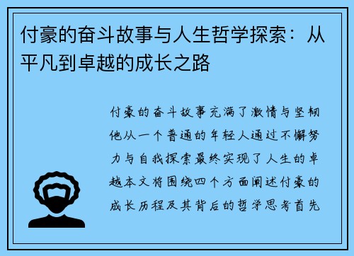 付豪的奋斗故事与人生哲学探索：从平凡到卓越的成长之路