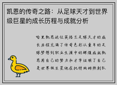 凯恩的传奇之路：从足球天才到世界级巨星的成长历程与成就分析
