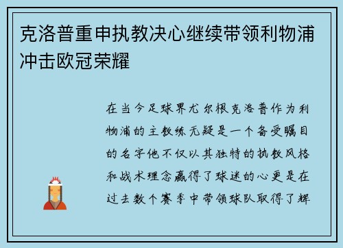 克洛普重申执教决心继续带领利物浦冲击欧冠荣耀