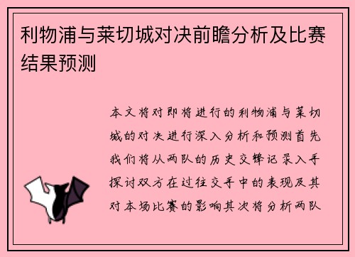 利物浦与莱切城对决前瞻分析及比赛结果预测