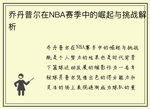 乔丹普尔在NBA赛季中的崛起与挑战解析