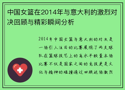 中国女篮在2014年与意大利的激烈对决回顾与精彩瞬间分析