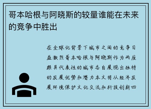 哥本哈根与阿晓斯的较量谁能在未来的竞争中胜出