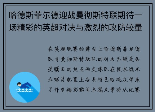 哈德斯菲尔德迎战曼彻斯特联期待一场精彩的英超对决与激烈的攻防较量