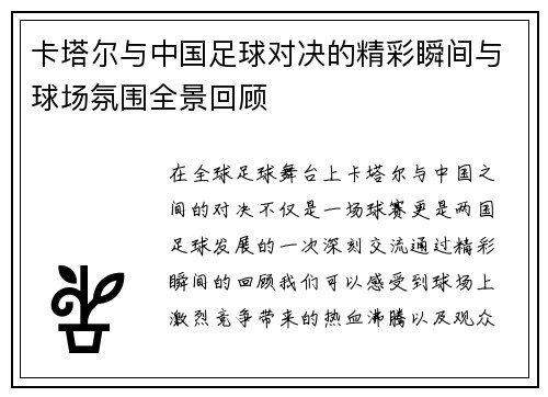 卡塔尔与中国足球对决的精彩瞬间与球场氛围全景回顾