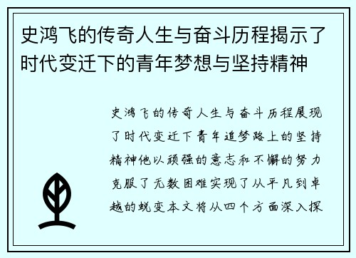 史鸿飞的传奇人生与奋斗历程揭示了时代变迁下的青年梦想与坚持精神
