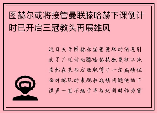 图赫尔或将接管曼联滕哈赫下课倒计时已开启三冠教头再展雄风