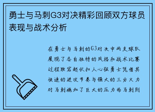 勇士与马刺G3对决精彩回顾双方球员表现与战术分析
