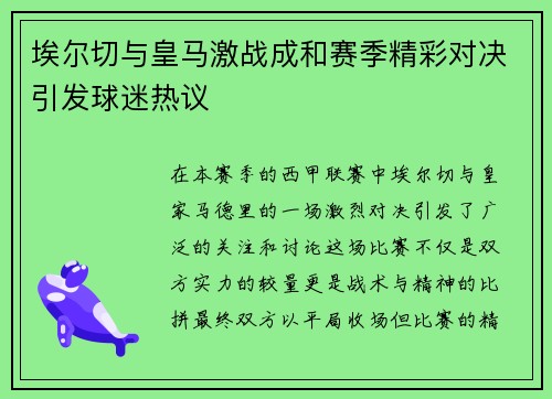 埃尔切与皇马激战成和赛季精彩对决引发球迷热议