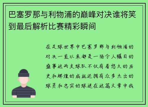 巴塞罗那与利物浦的巅峰对决谁将笑到最后解析比赛精彩瞬间