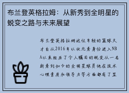 布兰登英格拉姆：从新秀到全明星的蜕变之路与未来展望