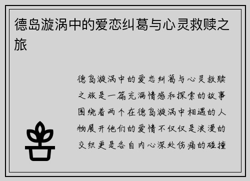 德岛漩涡中的爱恋纠葛与心灵救赎之旅