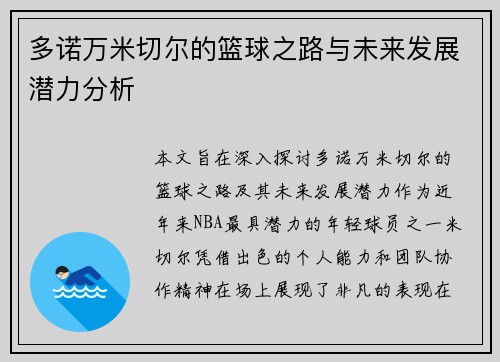 多诺万米切尔的篮球之路与未来发展潜力分析