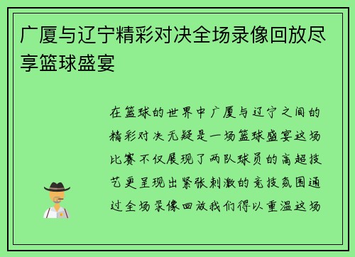 广厦与辽宁精彩对决全场录像回放尽享篮球盛宴