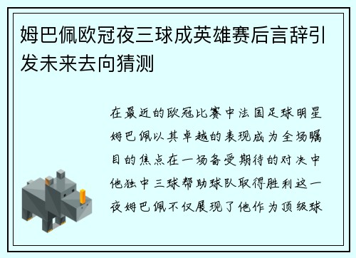 姆巴佩欧冠夜三球成英雄赛后言辞引发未来去向猜测