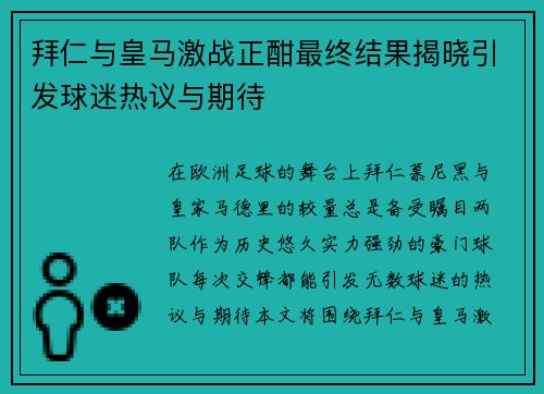 拜仁与皇马激战正酣最终结果揭晓引发球迷热议与期待