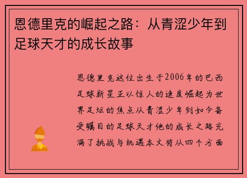 恩德里克的崛起之路：从青涩少年到足球天才的成长故事