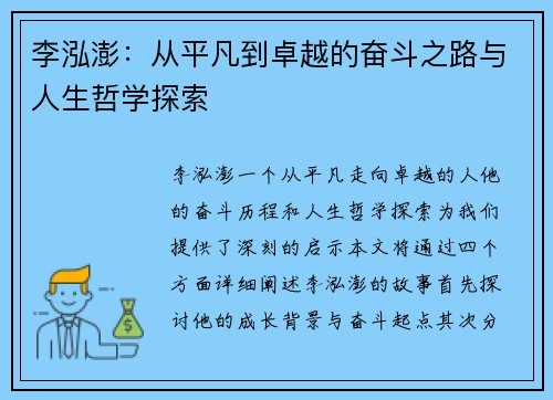 李泓澎：从平凡到卓越的奋斗之路与人生哲学探索