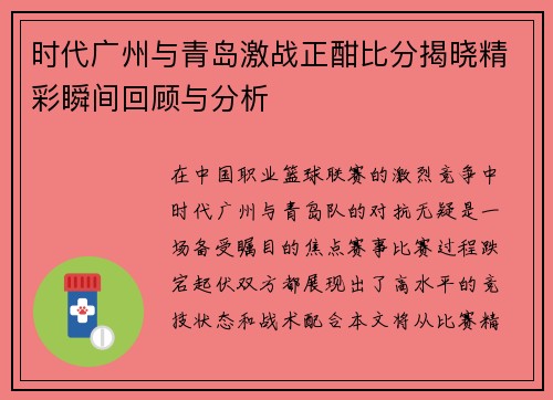 时代广州与青岛激战正酣比分揭晓精彩瞬间回顾与分析