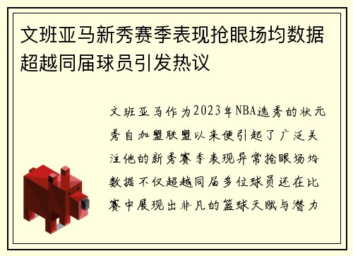 文班亚马新秀赛季表现抢眼场均数据超越同届球员引发热议