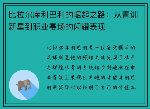 比拉尔库利巴利的崛起之路：从青训新星到职业赛场的闪耀表现