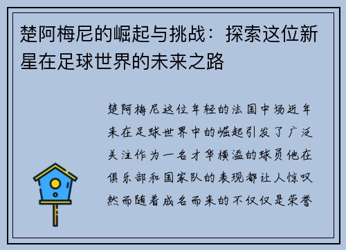 楚阿梅尼的崛起与挑战：探索这位新星在足球世界的未来之路