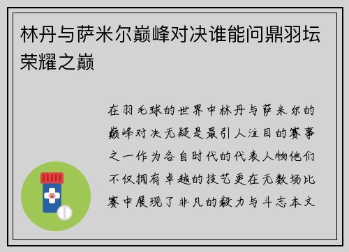 林丹与萨米尔巅峰对决谁能问鼎羽坛荣耀之巅