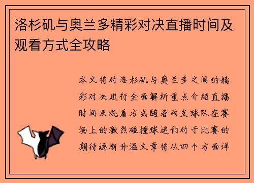 洛杉矶与奥兰多精彩对决直播时间及观看方式全攻略